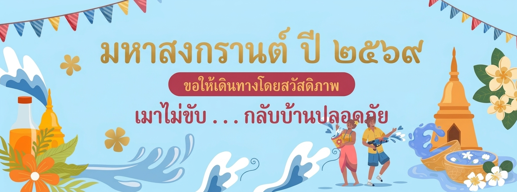 มหาสงกรานต์ 2569